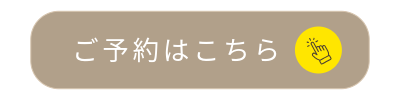 予約ボタン