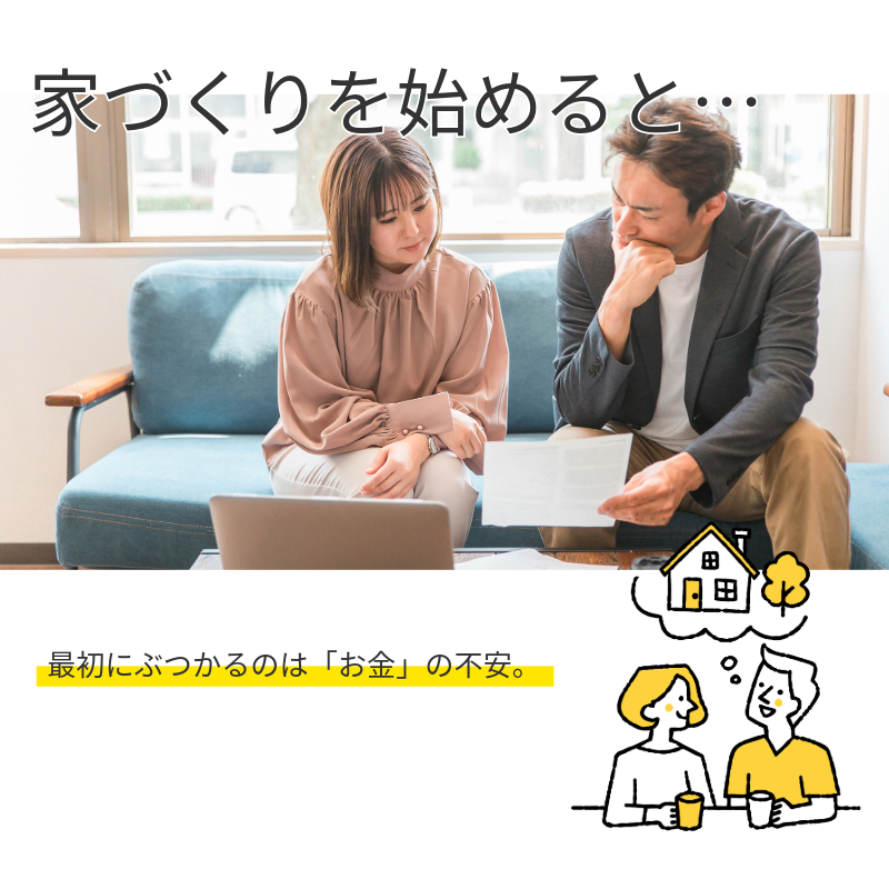家づくりを始めると 最初の悩みはお金