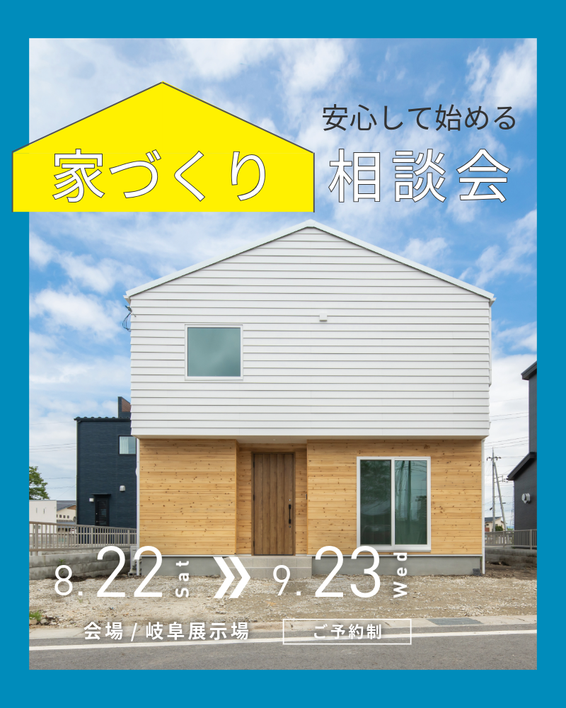 家づくり相談会